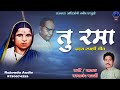 लोकांच्या आग्रास्थ हे गित तु रमा रमाई 
