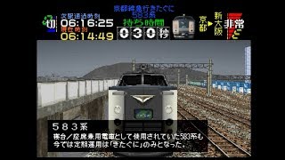 【TAS】電車でGO!プロフェッショナル仕様part16.5(0点運転士：京都線急行きたぐに583系)【ゆっくり実況】