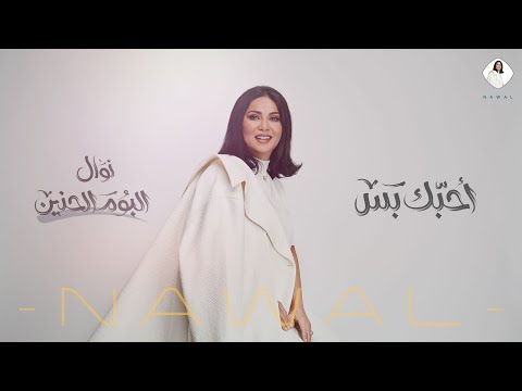 نوال - أحبك بس (حصرياً) | ألبوم الحنين 2020