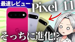 【最速レビュー】Pixel 11 本日発売！Pixel 10からまさかの進化！？乗り換えるべき理由とiPhone・Galaxy比較
