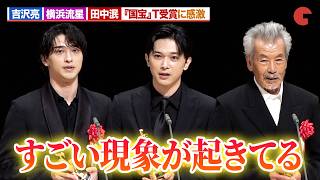 【国宝】吉沢亮＆横浜流星＆田中泯、日本映画批評家大賞T受賞に感激！第35回日本映画批評家大賞授賞式典