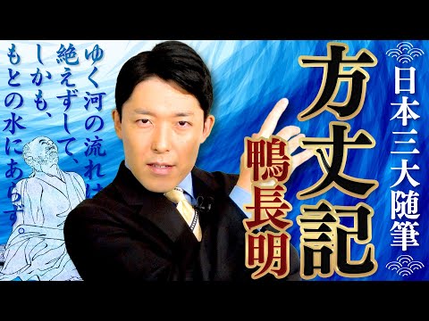 看護学科 【方丈記①鴨長明】日本最古のミニマリスト！？大災害と挫折の乗り越え方とは？