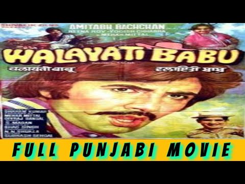 Walayati Babu ਵਲਾਇਤੀ ਬਾਬੂ 1981 Full Punjabi Movie | Mehar Mittal | Rita Haksar | Yogesh Chabbra |