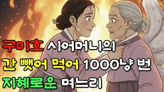 Download lagu 구미호 시어머니 간 뺏어 먹어 1000냥 번 지혜로운 며느리   | 야담·민담·전설·설화·옛날이야기 mp3