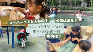 バンコクで子どもとのリアル生活＊遊び場や日本スーパー、病院🏥
