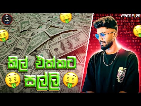 දෙවෙනි එක ! ගේම් ගහලා කොත්තු කමුද 🤣 BILLA LITE || GARENA FREE FIRE || 