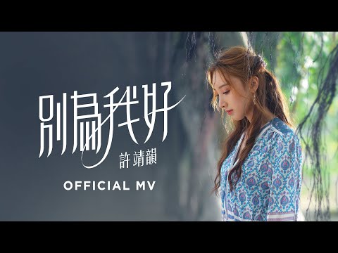 許靖韻 Angela Hui《別為我好》[Official MV]