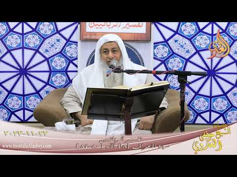  تفسير الربانيين ـ سورة الأعراف ( 18 ) الآيات ( 80-84 )  ـ قصة لوط تاريخ 22 11 2023 