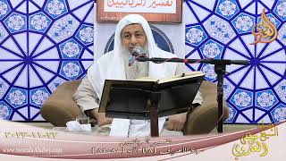 تفسير الربانيين ـ سورة الأعراف ( 18 ) الآيات ( 80-84 )  ـ قصة لوط تاريخ 22 11 2023