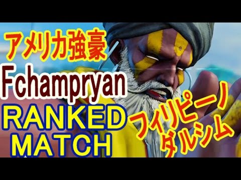 【スト5】SF5- Fchampryan (Dhalsim) Ranked match【アメリカ強豪ダルシムの特選ランクマVS】