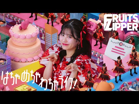 【MV Teaser 月足天音】FRUITS ZIPPER『はちゃめちゃわちゃライフ！』