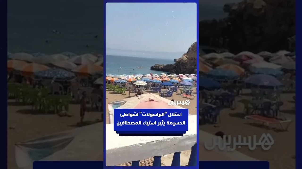 احتلال أصحاب "البراسولات" لشواطئ كالابونيطا وكيمادو بمدينة الحسيمة يثير استياء المصطافين thumbnail