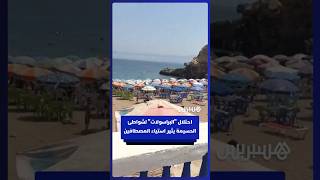 احتلال أصحاب "البراسولات" لشواطئ كالابونيطا وكيمادو بمدينة الحسيمة يثير استياء المصطافين thumbnail