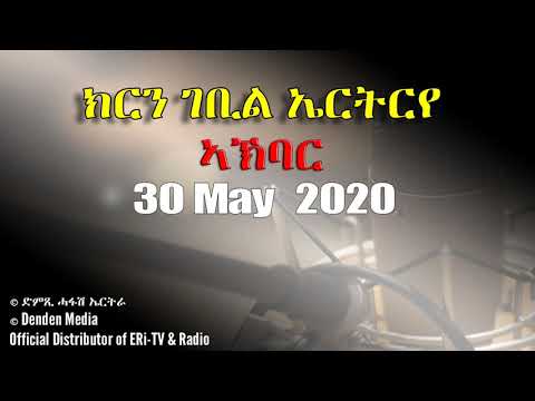 News in Tigre for May 30, 2020 - DimTsi Hafash Eritrea/ክርን ገቢል ኤርትርየ