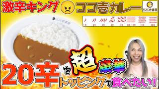 【激辛王】夏休み企画第1弾！超豪華トッピングでココイチ20倍カレーを食べるぜ！！
