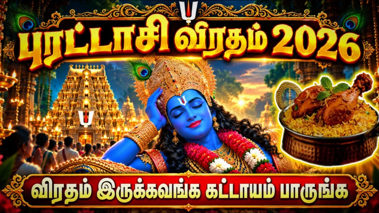 புரட்டாசி சனிக்கிழமை விரதம் இருப்பது ஏன்? Purattasi Sanikizhamai vra
