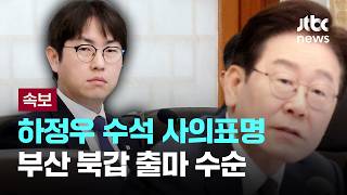 [LIVE] [속보] 하정우 수석 사의표명…부산 북갑 출마 수순 [이슈PLAY] / JTBC News
