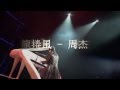 龍捲風Long Juan Feng Tornado JayZhou with lyrics ...