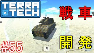 【ゆっくり実況】TerraTech#55　初心に戻り戦車を作ってみる