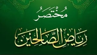 التعليق على مختصر رياض الصالحين(10) image