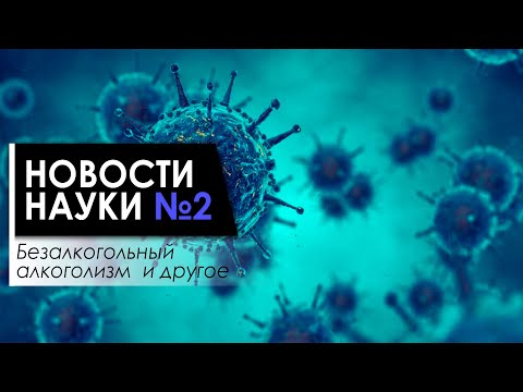 Новости науки №2: Слоны скорбят|Пандемия пчёл|Смартфонная зависимость|Безалкогольный алкоголизм