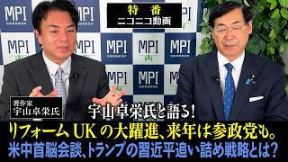 特番「宇山卓栄氏と語る！リフォームUKの大躍進、来年は参政党も。米中首脳会談、トランプの習近平追い詰め戦略とは？」参議院議員、松田政策研究所代表　松田学　　×　　著作家　宇山卓栄氏