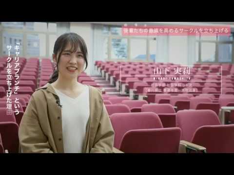 人間教育学科 STORIES ―桃大から始まった物語―「後輩の意識を高めるサークル」