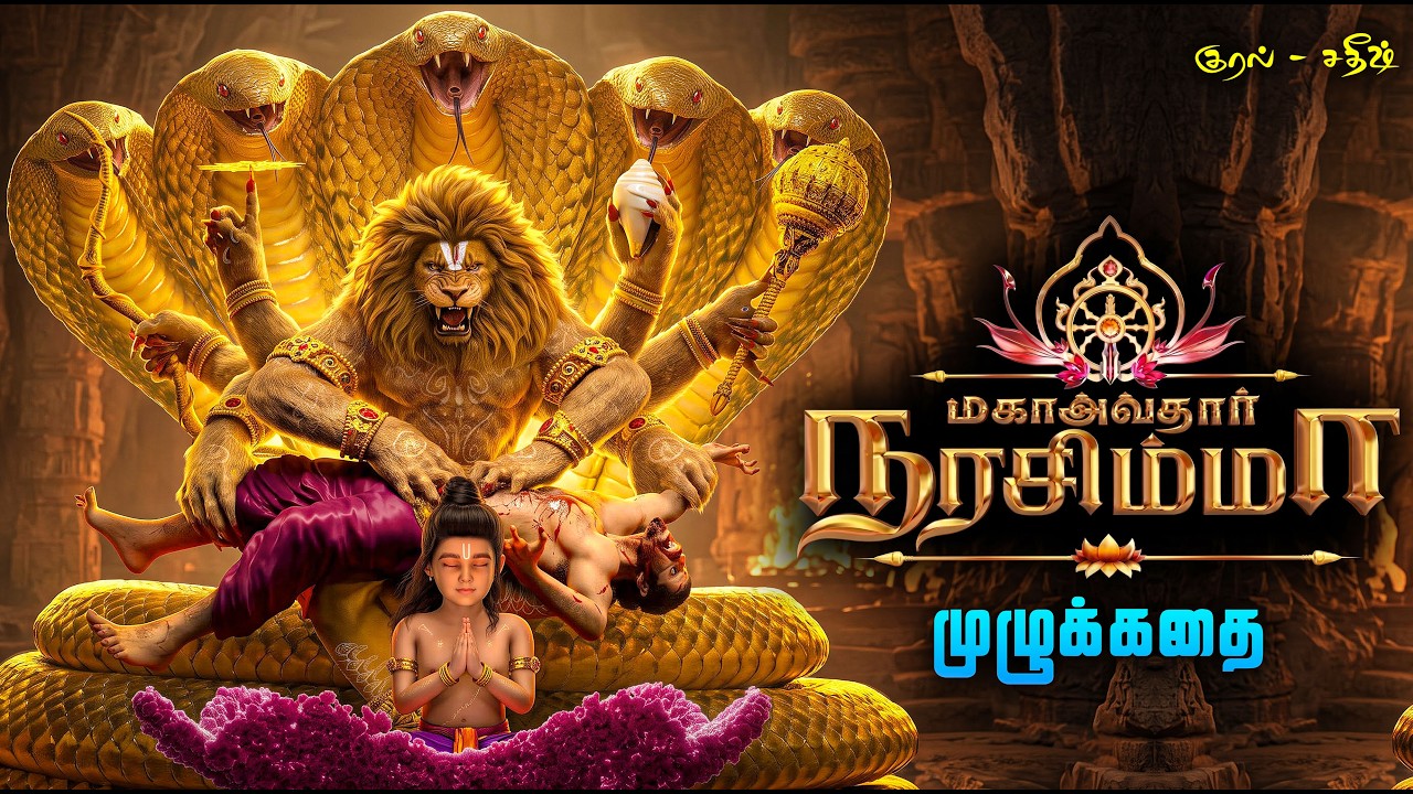 இரணியனை அழித்த விஷ்ணுவின் நரசிம்ம அவதாரம் | narasimma avatar story