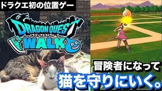 【DQウォーク】ドラクエ初の位置ゲーが遂にリリース！シンプルなゲームシステムを紹介！！【ドラゴンクエストウォーク】