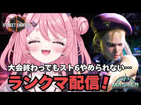 【スト6】Cキャミィ🐤大会が終わってもランクマがしたい…【初見さん歓迎】