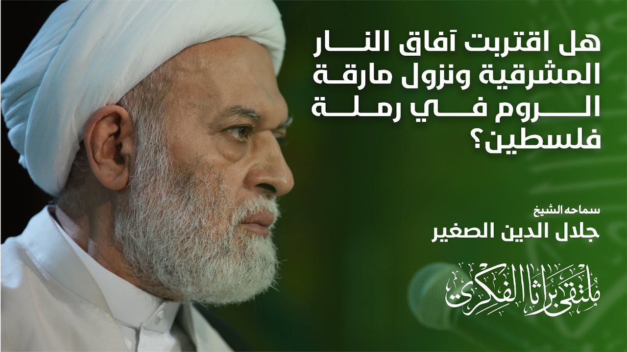 هل اقتربت آفاق النار المشرقية ونزول مارقة الروم في رملة فلسطين؟