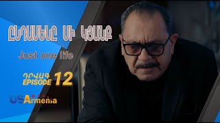ԸՆԴԱՄԵՆԸ ՄԻ ԿՅԱՆՔ YNDAMENY MI KYANQ EPISODE 12