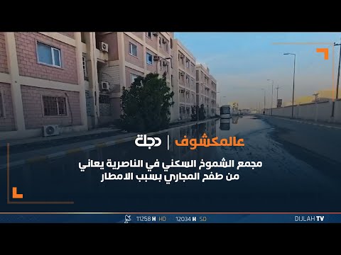 شاهد بالفيديو.. مجمع الشموخ السكني في الناصرية يعاني من طفح المجاري بسبب الامطار
