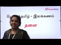 தளை என்றால் என்ன அவற்றின் வகைகள் யாவ�