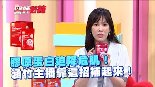 膠原蛋白迫降危肌！涵竹主播靠這招補起來！@m2.official.tw88