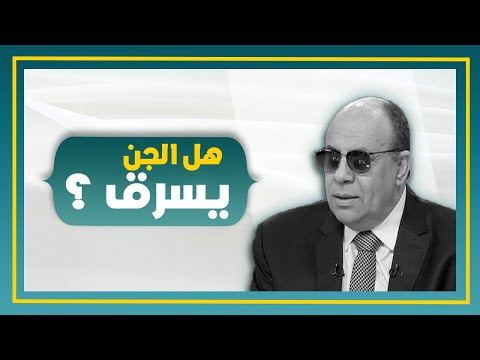 «سيبونا من الخرافات».. مبروك عطية: الجن لا يسرق ولا يعاشر امرأة ولا يتزوج من جنسنا (فيديو) | المصري اليوم 