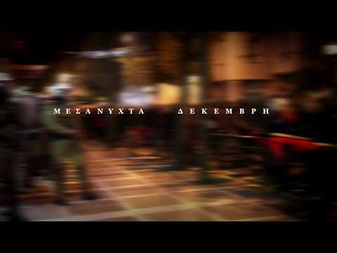 Inferno 517 X Ventus - Μεσάνυχτα Δεκέμβρη (Συμμ. Maoue)