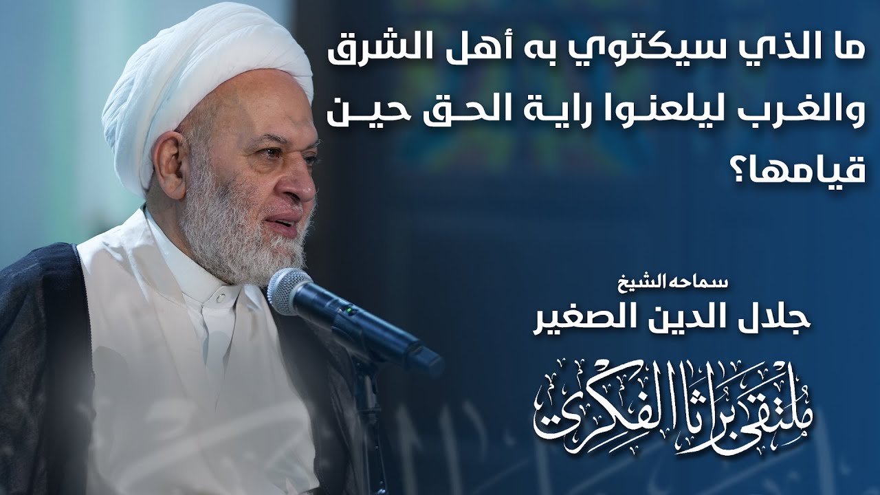 ما الذي سيكتوي به أهل الشرق والغرب ليلعنوا راية الحق حين قيامها؟