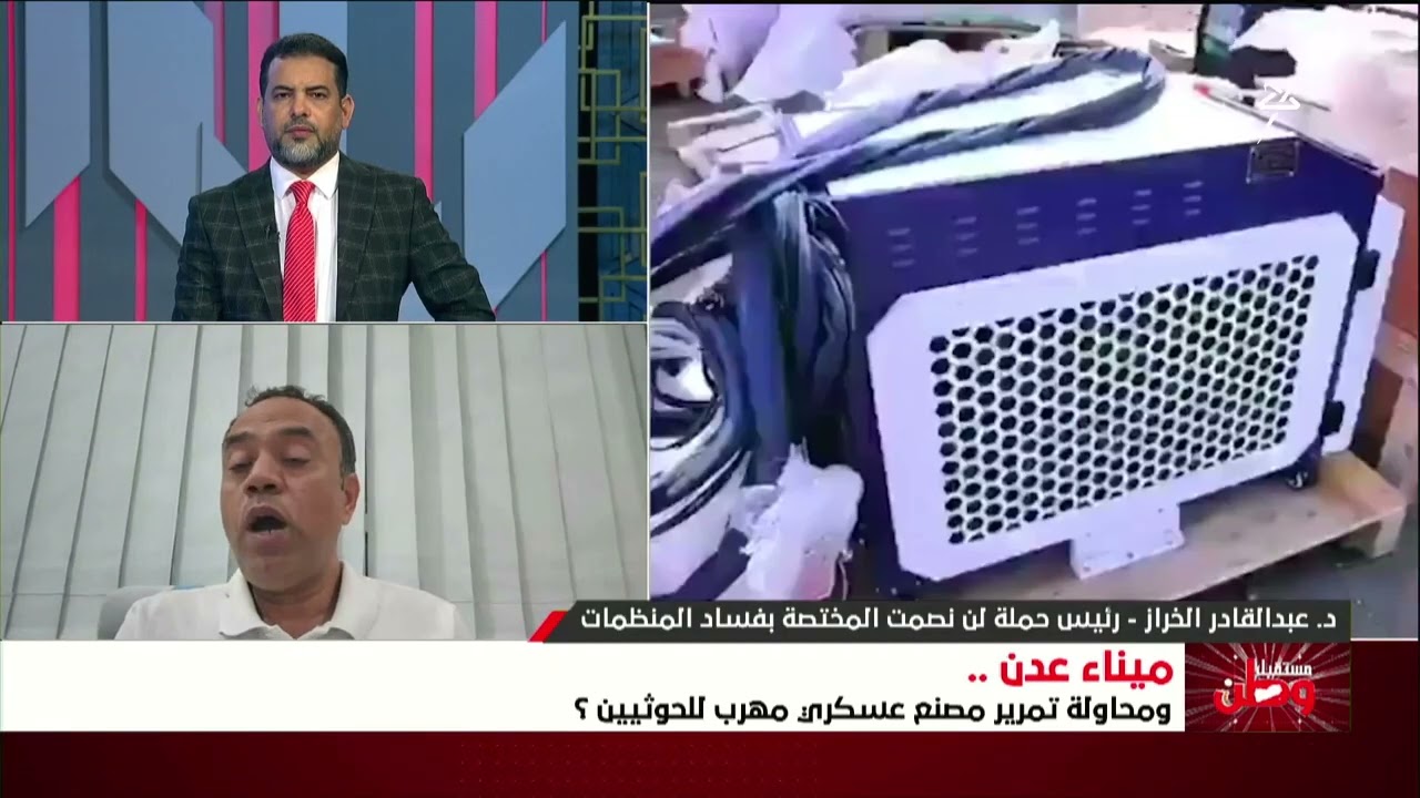 مستقبل وطن | ميناء عدن ومحاولة تمرير مصنع عسكري مهرب للحوثيين