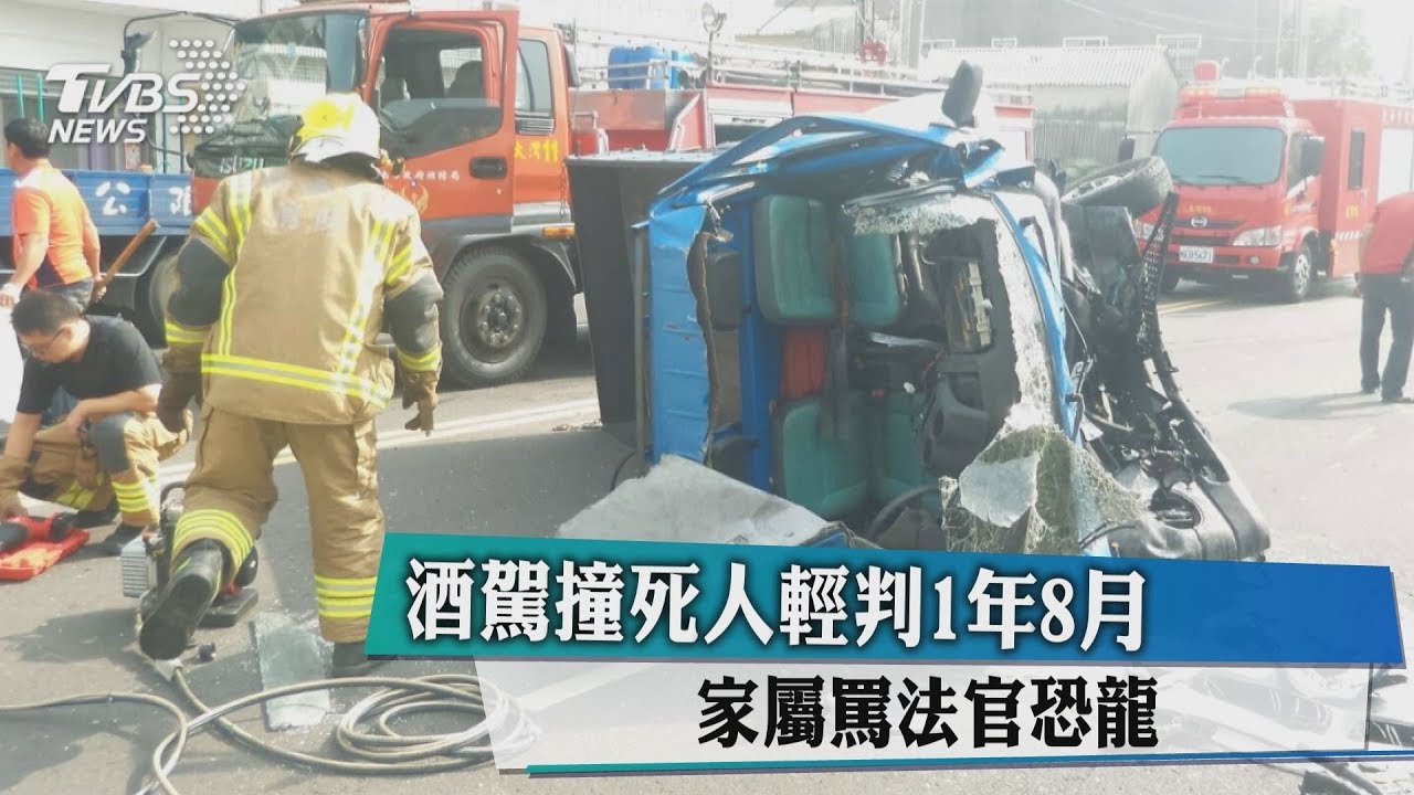 酒駕撞死人輕判1年8月 家屬罵法官恐龍