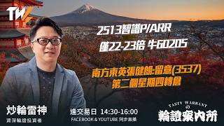 2513智譜P/ARR 僅22-23倍 牛60205 南方東英張健朗:留意(3537) 第二個星期四轉倉 ｜雷神 Lino｜Tasty Warrants 2026-09-09