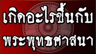 เกิดอะไรขึ้นกับพระพุทธศาสนา @ พระอาจารย์สมภพ โชติปัญโญ