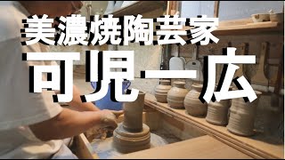 preview picture of video 'ろくろ成形花瓶・美濃焼陶芸家、可児一広・Ceramist Potter's Wheel'