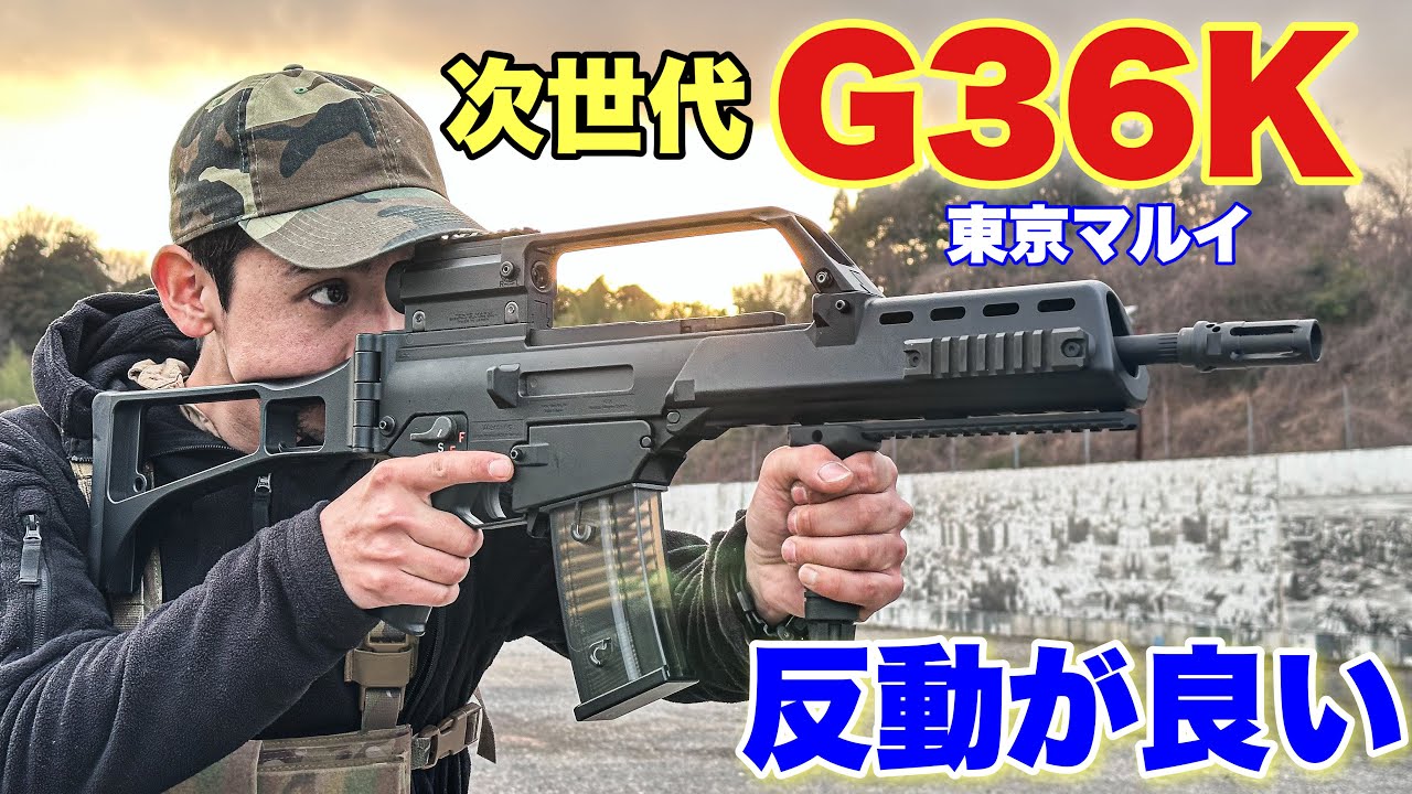 【17年前の次世代電動ガンを紹介！東京マルイ　G36K】airsoft　玩具　サバゲー　サバゲ　サバイバルゲーム　レビュー　トイガン　おもちゃ　エアーソフト