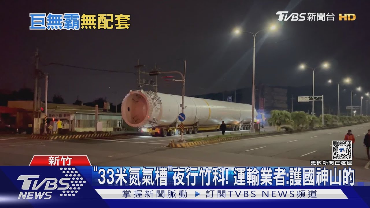 「33米氮氣槽」夜行竹科！　運輸業者：護國神山的
