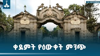ቀደምት የዕውቀት ምንጭ አዲስ አበባ  ዩኒቨርስቲ | AAU | 75 Years | ETV | EBC | EBCDOTSTREAM