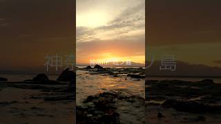 片瀬江ノ島の夕陽が絶景すぎた。#beautifulnature #beautifuldestinations #nature #fyp #enoshima #江ノ島