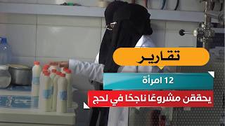 12 امرأة يحققن مشروعًا ناجحًا في لحج