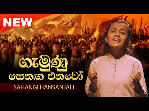 ගැමුණු සෙනඟ එනවෝ (Gemunu Senaga Enawo) | Sahangi Hansanjali
