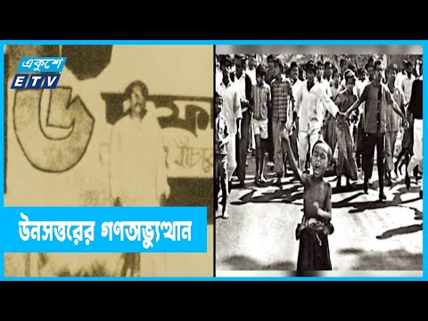 ঐতিহাসিক মাইলফলক- উনসত্তরের গণঅভ্যুত্থান